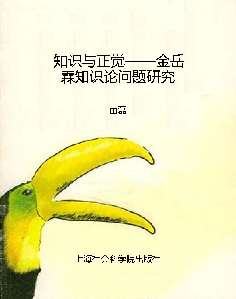 知识与正觉——金岳霖