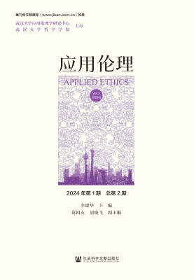 应用伦理（2024年第1期