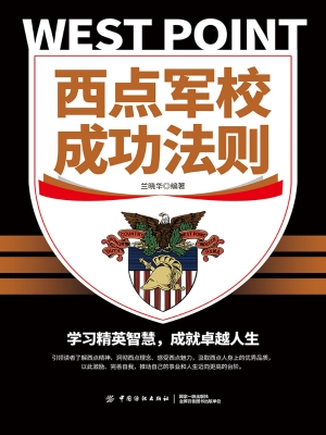 西点军校成功法则