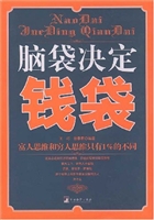 脑袋决定钱袋