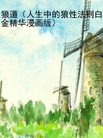 狼道（人生中的狼性法则