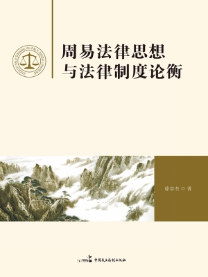 周易法律思想与法律制