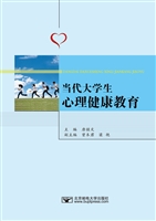 当代大学生心理健康教