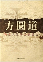 方圆道——快意人生的