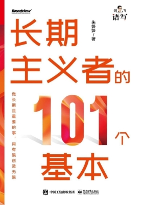 长期主义者的101个基
