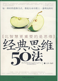 经典思维50法