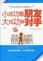 小成功靠朋友大成功靠