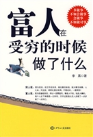 富人在受穷的时候做了