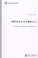 城邦的正义与灵魂的正