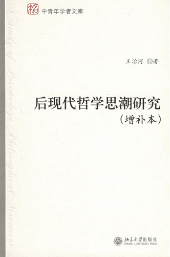 后现代哲学思潮研究(