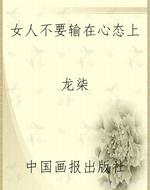女人不要输在心态上