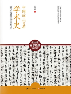 中国近三百年学术史