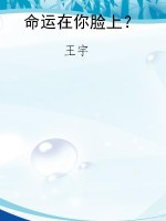 命运在你脸上？