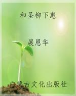 和圣柳下惠