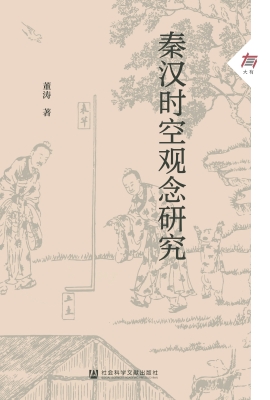 秦汉时空观念研究