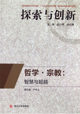 哲学·宗教：智慧与超越