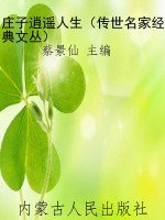 庄子逍遥人生（传世名家
