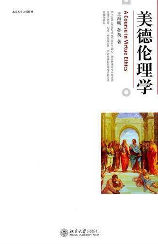 美德伦理学