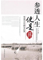 参透人生便是禅：顺逆都
