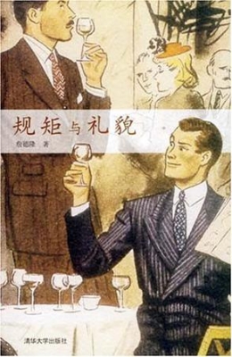 规矩与礼貌