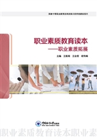 职业素质教育读本——