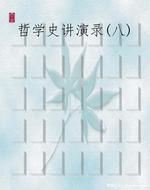 哲学史讲演录(八)