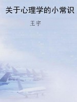关于心理学的小常识
