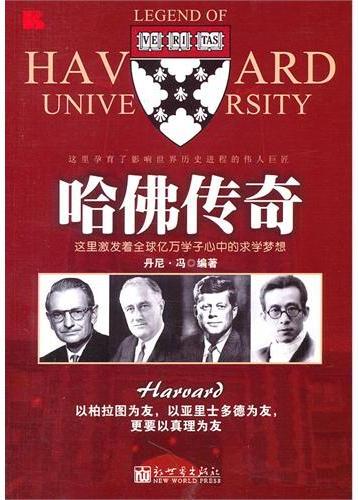 哈佛传奇