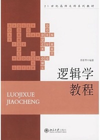 逻辑学教程