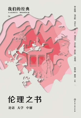 伦理之书：论语 大学 中
