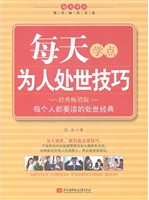 每天学点为人处世技巧