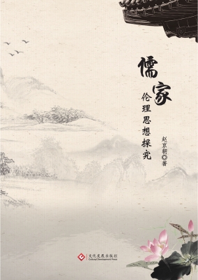 儒家伦理思想探究