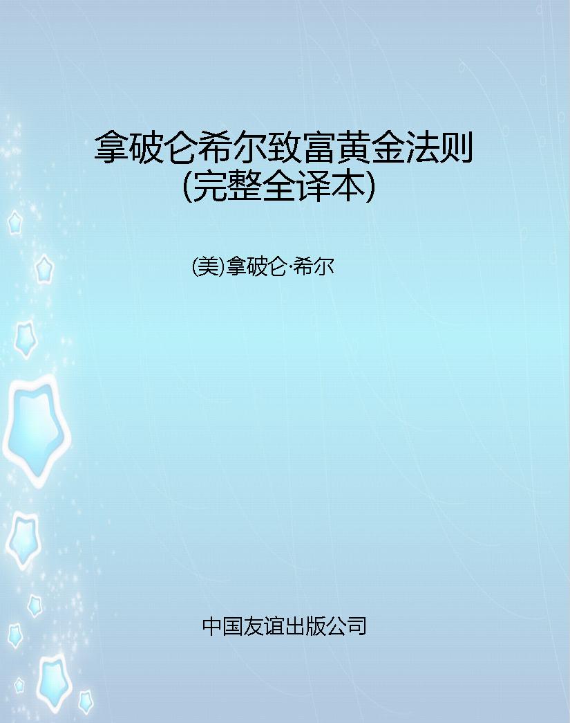 拿破仑希尔致富黄金法