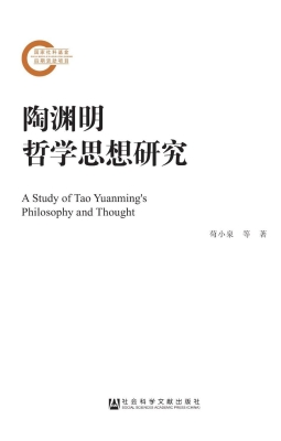 陶渊明哲学思想研究