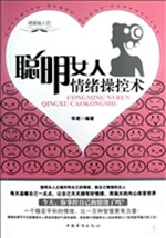 聪明女人情绪操控术