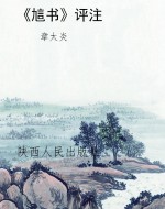 《訄书》评注