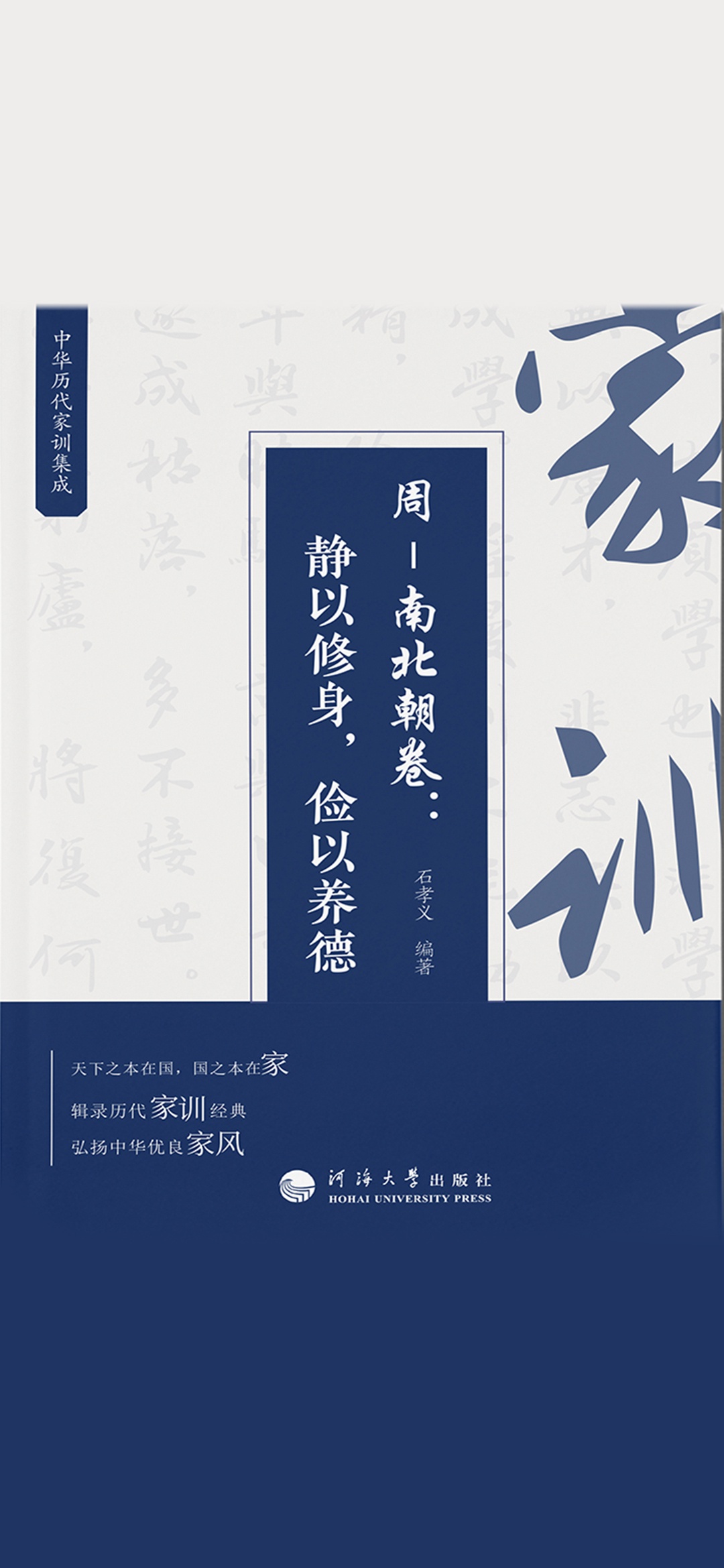 中华历代家训集成·周