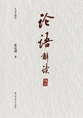 《论语》解读