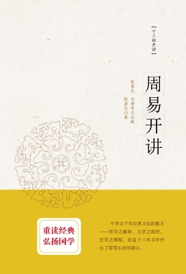 周易开讲