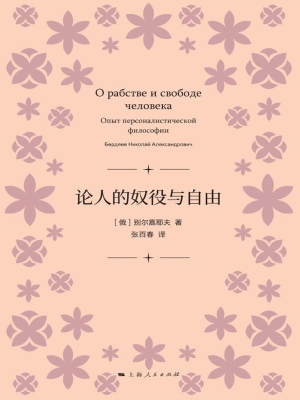 论人的奴役与自由