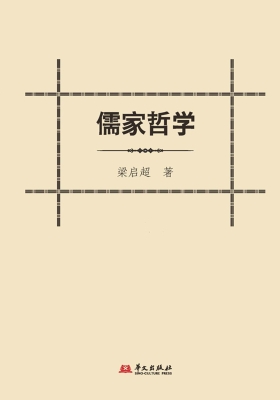 儒家哲学