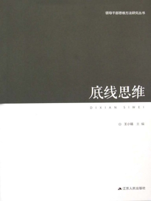 领导干部思维方法研究