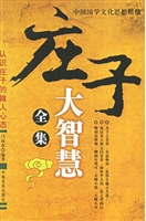 庄子大智慧全集