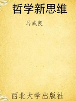 哲学新思维