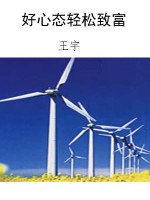 好心态轻松致富
