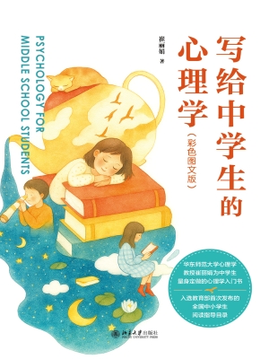 写给中学生的心理学（彩