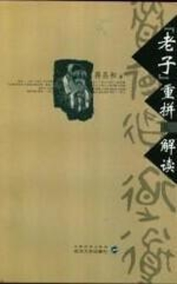 老子重拼及解读