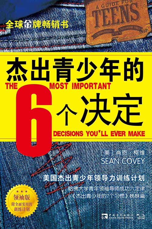 杰出青少年的6个决定（