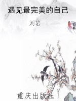 遇见最完美的自己