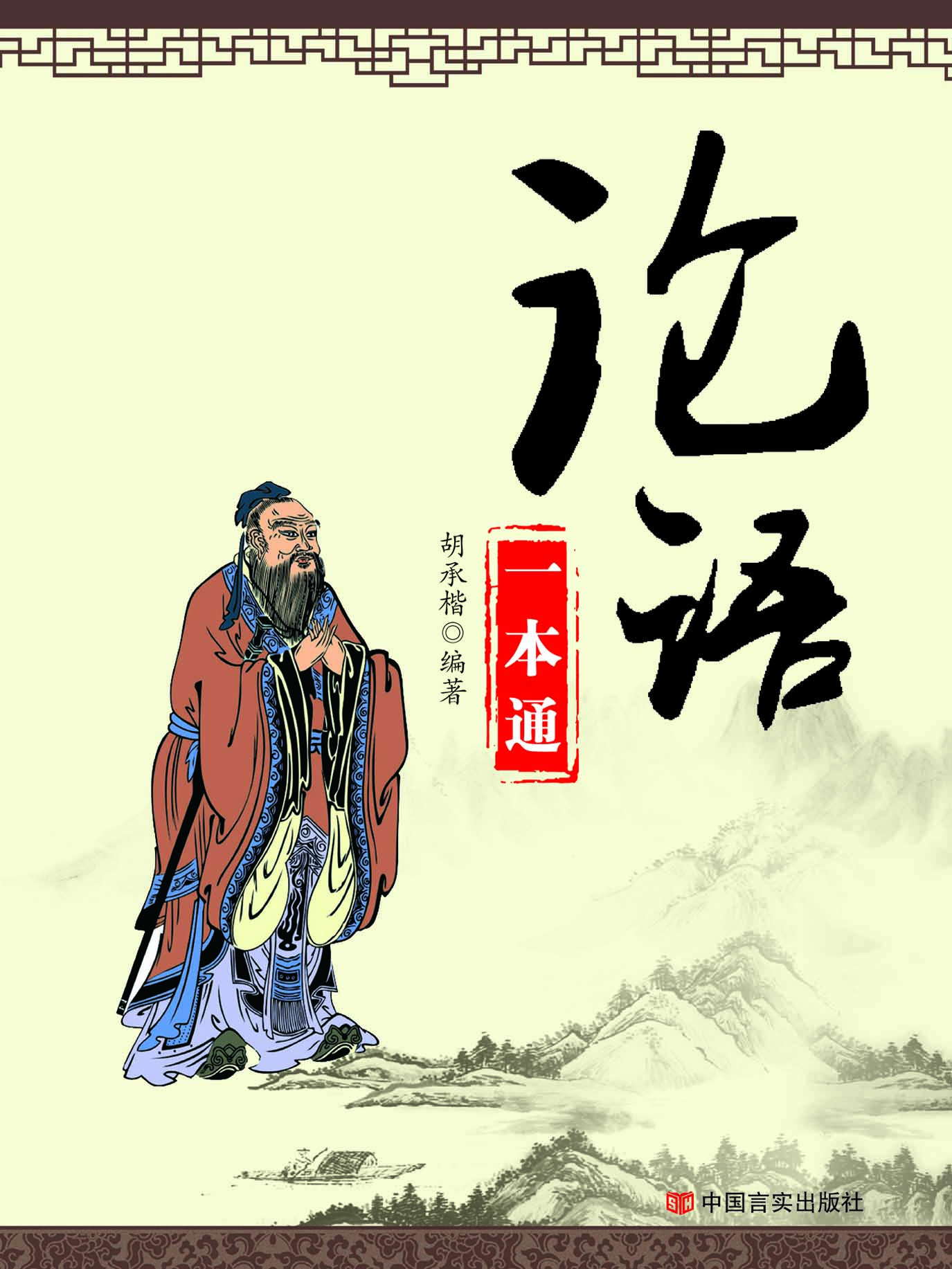 《论语》一本通
